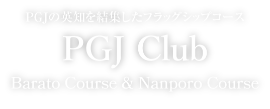 PGJの英知を結集したフラッグシップ2コース108ホール！ PGJ倶楽部　茨戸コース・南幌コース